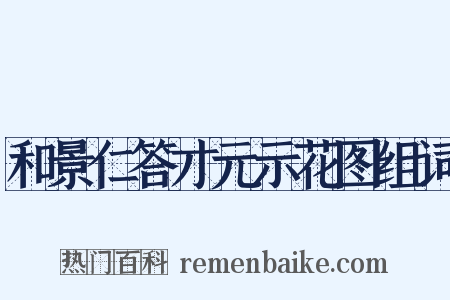 和景仁答才元示花图组词是什么意思的图片